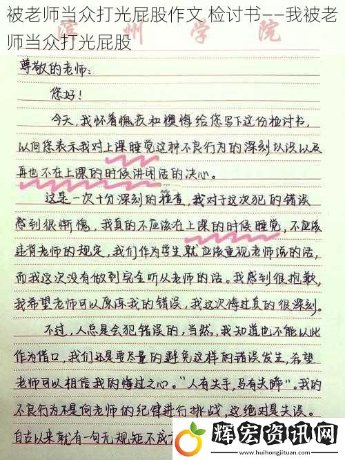 被老師當(dāng)眾打光屁股作文 檢討書——我被老師當(dāng)眾打光屁股