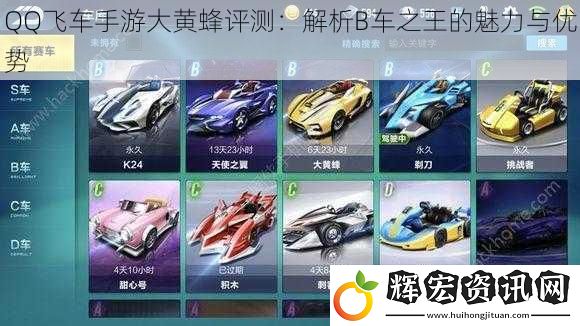 QQ飛車手游大黃蜂評測：解析B車之王的魅力與優(yōu)勢