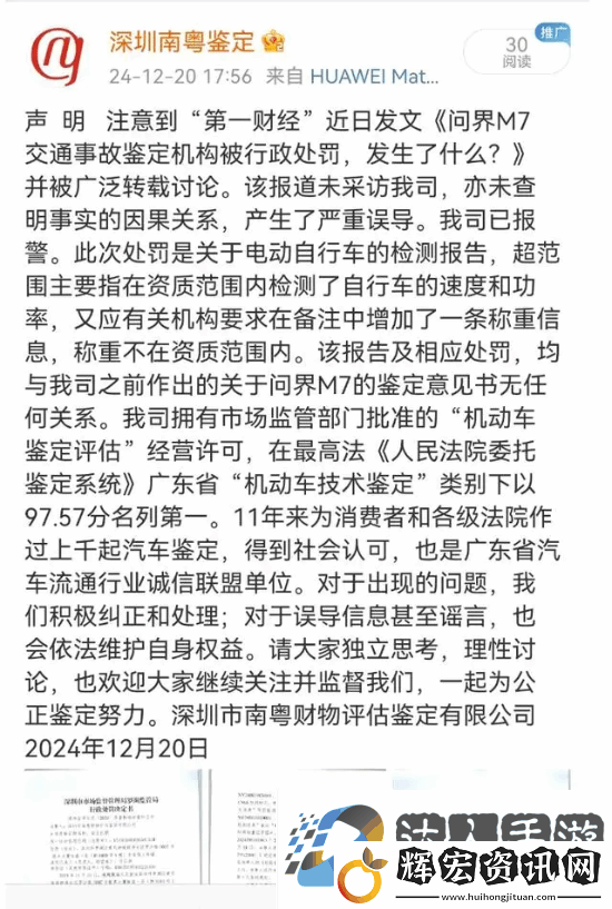 鑒定問界M7事故機構被罰3萬元