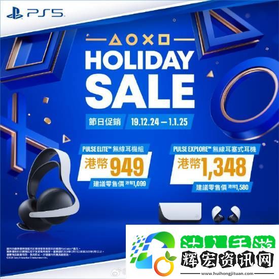 PS5游戲配件年末優(yōu)惠活動(dòng)開啟！耳機(jī)游戲手柄都打折