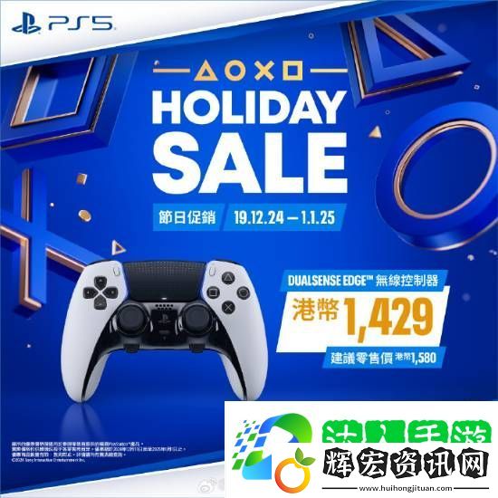 PS5游戲配件年末優(yōu)惠活動(dòng)開啟！耳機(jī)游戲手柄都打折