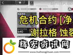 明日方舟凈罪作戰(zhàn)蝕裂冰湖通關(guān)技巧