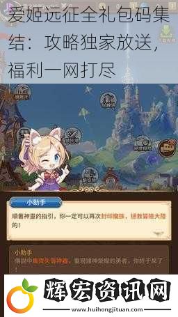 愛姬遠征全禮包碼集結：攻略獨家放送，福利一網打盡