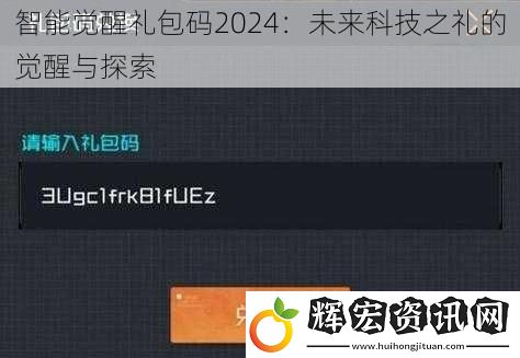 智能覺醒禮包碼2024：未來科技之禮的覺醒與探索