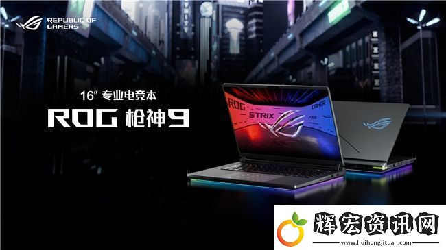 超凡進化！ROG