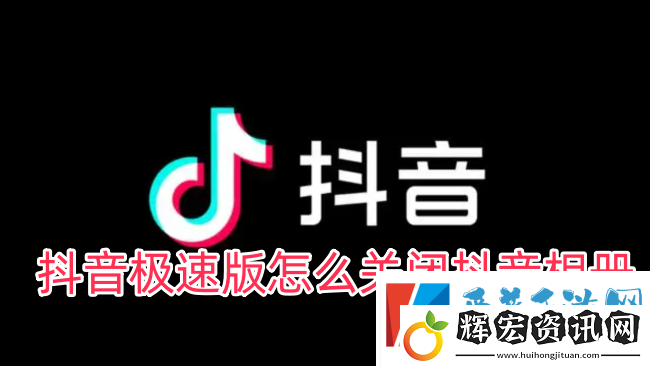 抖音極速版怎么關(guān)閉抖音相冊