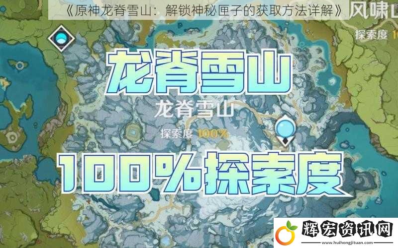 《原神龍脊雪山：解鎖神秘匣子的獲取方法詳解》