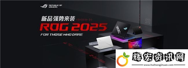 超凡進化！ROG