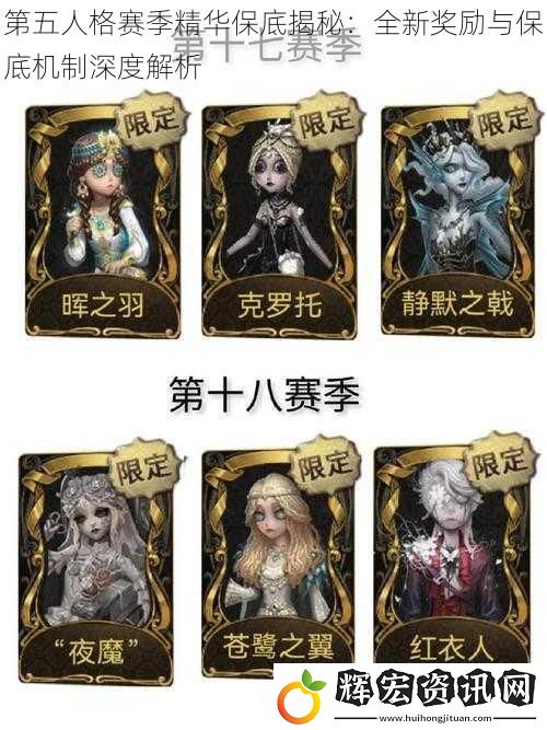 第五人格賽季精華保底揭秘：全新獎勵與保底機制深度解析