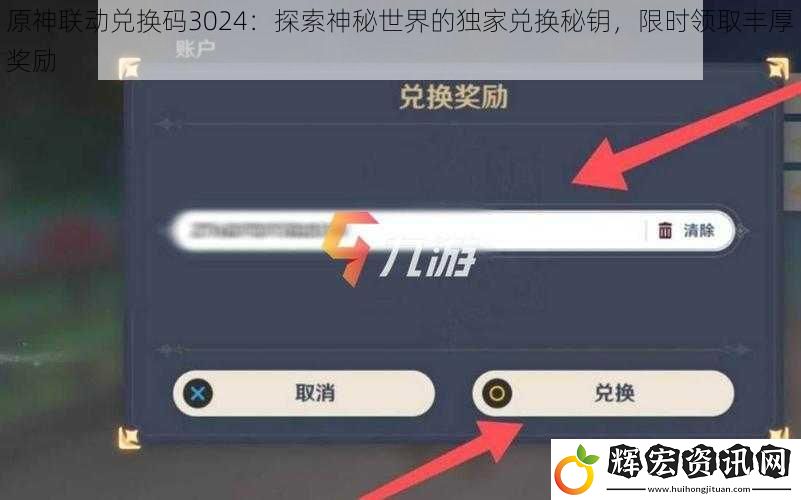 原神聯(lián)動(dòng)兌換碼3024：探索神秘世界的獨(dú)家兌換秘鑰，限時(shí)領(lǐng)取豐厚獎(jiǎng)勵(lì)