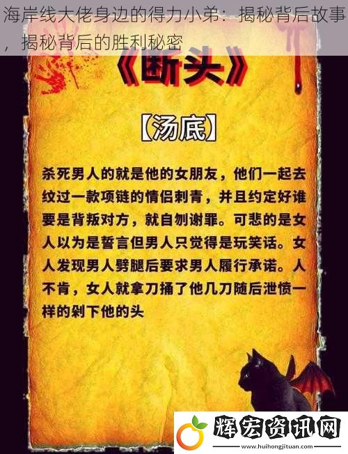 海岸線大佬身邊的得力小弟：揭秘背后故事，揭秘背后的勝利秘密