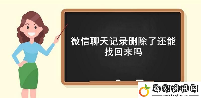 微信聊天記錄刪除了還能找回來(lái)嗎